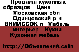  Продажа кухонных образцов › Цена ­ 56 000 - Московская обл., Одинцовский р-н, ВНИИССОК п. Мебель, интерьер » Кухни. Кухонная мебель   